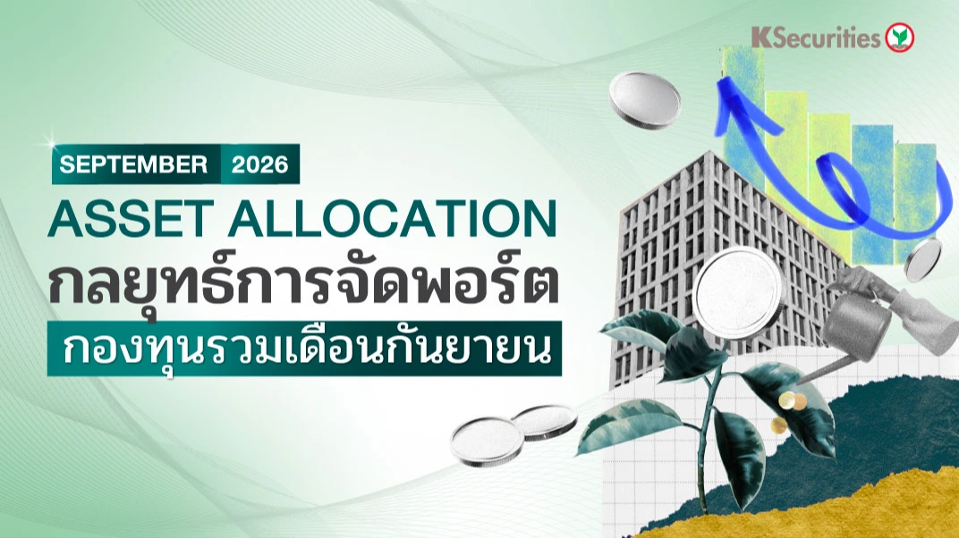 KS: Asset Allocation กลยุทธ์การจัดพอร์ต กองทุนรวมเดือนกันยายน 2569📊