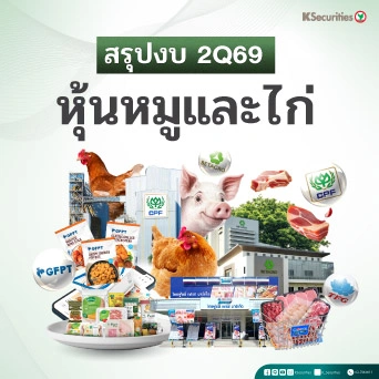 🥘 Review 2Q69 : หุ้นหมูและไก่