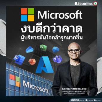 KS: Microsoft งบดีกว่าคาด ผู้บริหารมั่นใจกล้ารุกมากขึ้น