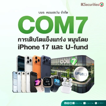 KS : COM7 การเติบโตแข็งแกร่ง หนุนโดย iPhone 17 และ U-fund