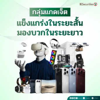 📱KS : กลุ่มแกดแจ็ต โครงการสินเชื่อเป็นปัจจัยหนุนกลุ่มธุรกิจ