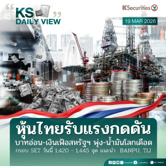 KS Daily View 19 มี.ค. 2026