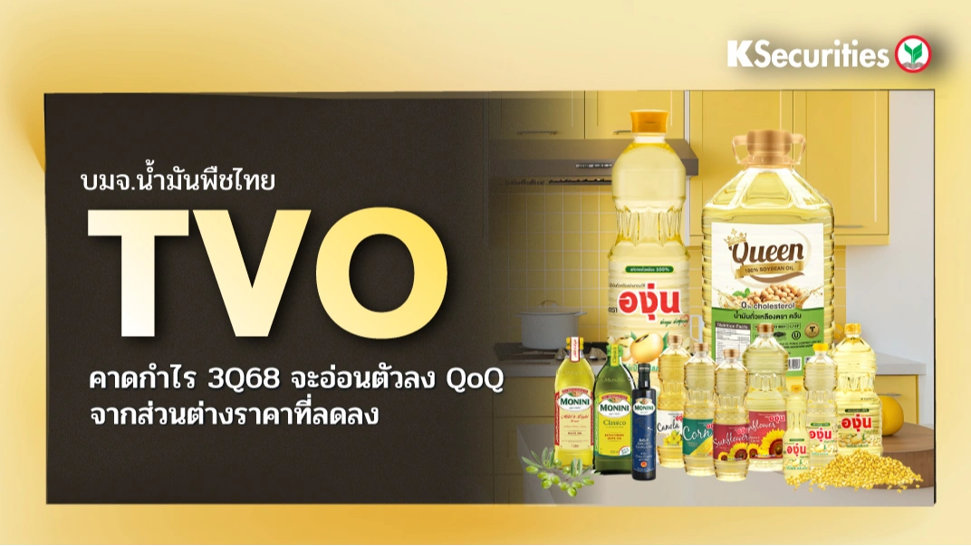 KS: TVO คาดกำไรไตรมาส 3/68 จะอ่อนตัวลง QoQ จากส่วนต่างราคาที่ลดลง