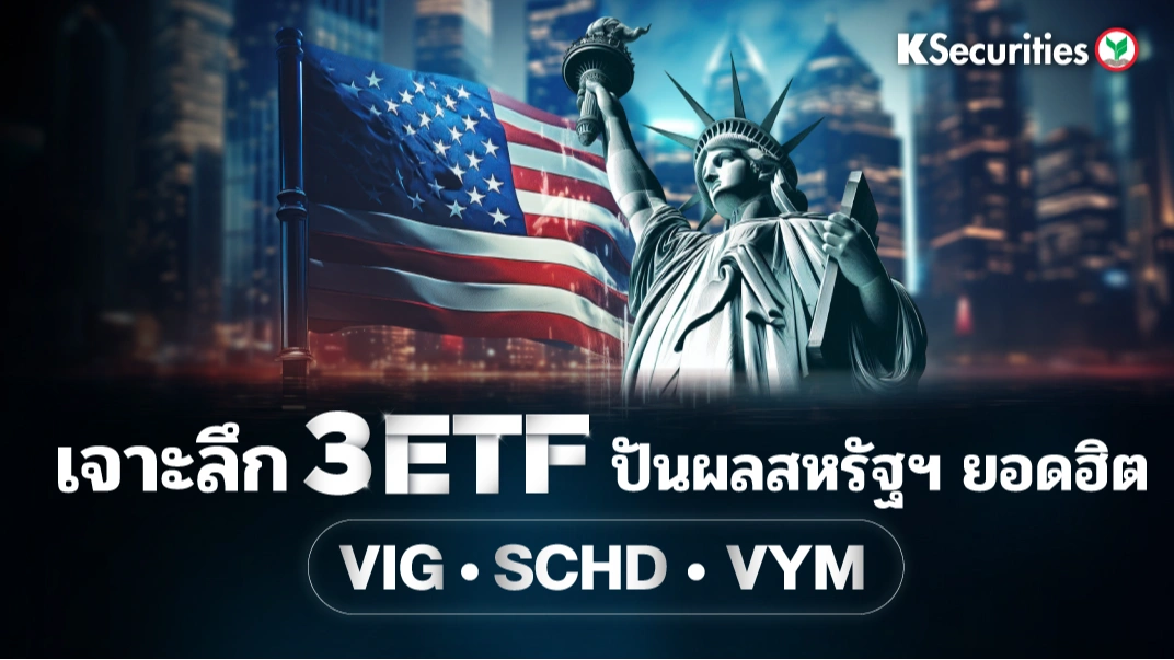 KS: เจาะลึก 3 ETF ปันผลสหรัฐฯ ยอดฮิต VIG · SCHD · VYM 💰