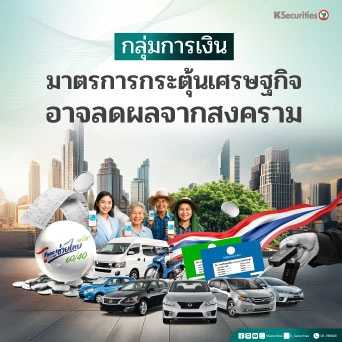 KS: Finance Sector มาตรการกระตุ้นเศรษฐกิจอาจลดผลจากสงคราม