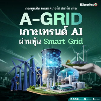 KS: A-GRID เกาะเทรนด์ AI ผ่านหุ้น Smart Grid