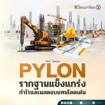 KS : PYLON รากฐานแข็งแกร่ง กำไรและผลตอบแทนโดดเด่น