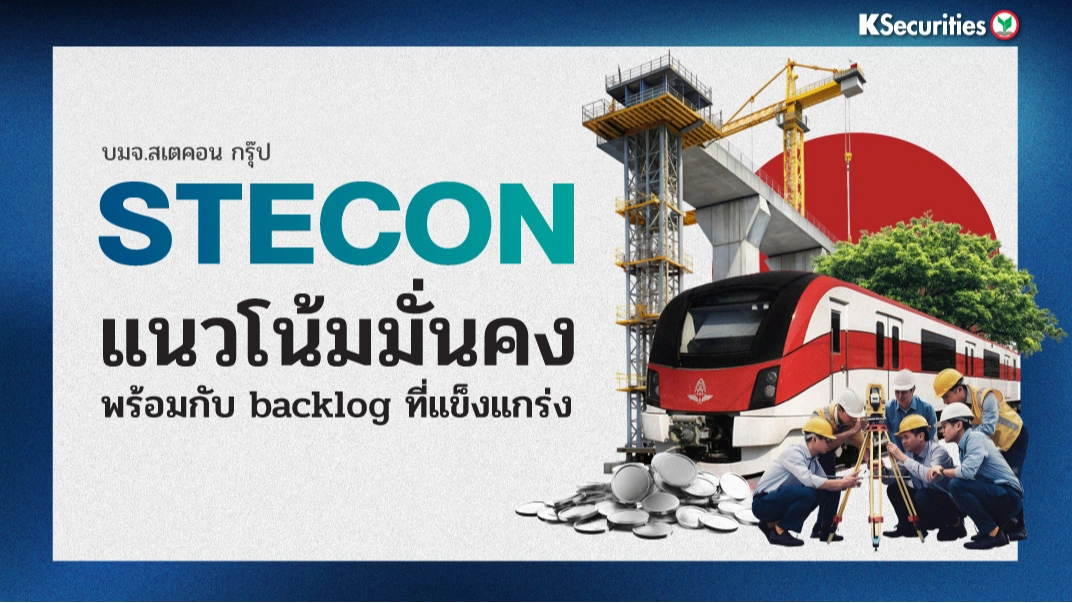KS: STECON แนวโน้มมั่นคงพร้อมกับ backlog ที่แข็งแกร่ง