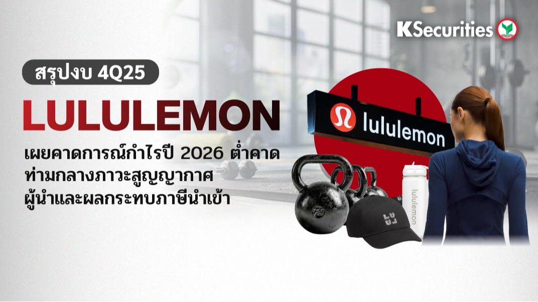 KS: สรุปงบ 4Q25 Lululemon เผยคาดการณ์กำไรปี 2026 ต่ำคาด ท่ามกลางภาวะสูญญากาศผู้นำและผลกระทบภาษีนำเข้า