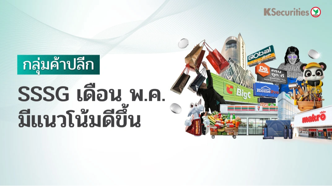 KS: กลุ่มค้าปลีก SSSG เดือน พ.ค. มีแนวโน้มดีขึ้น🛒