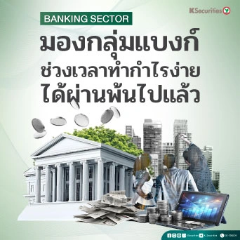 KS : มองกลุ่มแบงก์ ช่วงเวลาทำกำไรง่าย ได้ผ่านพ้นไปแล้ว
