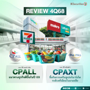KS: Review งบ 4Q68 : CPALL vs CPAXT