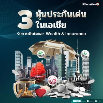 KS: 3 หุ้นประกันเด่นในเอเชีย รับการเติบโตของ Wealth & Insurance 🌏