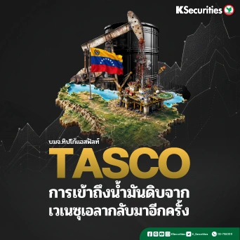 KS: TASCO การเข้าถึงน้ำมันดิบจากเวเนซุเอลากลับมาอีกครั้ง