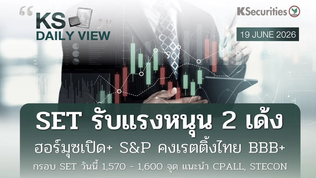 KS Daily View 19 มิ.ย. 2026