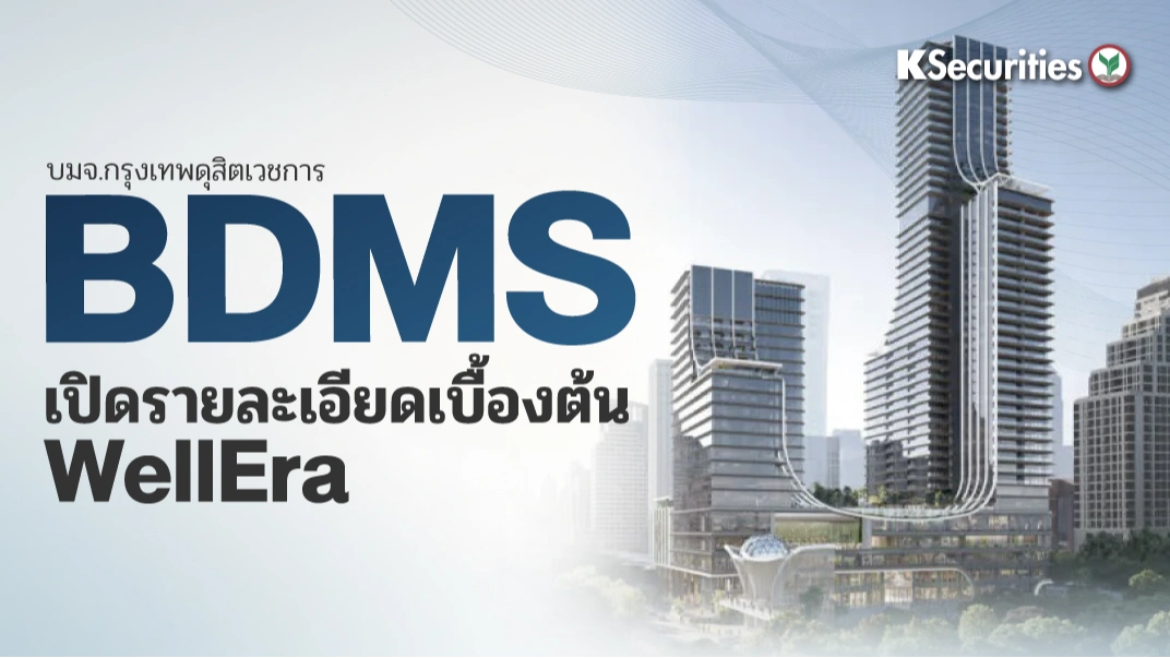 KS: BDMS เปิดรายละเอียดเบื้องต้นของ WellEra