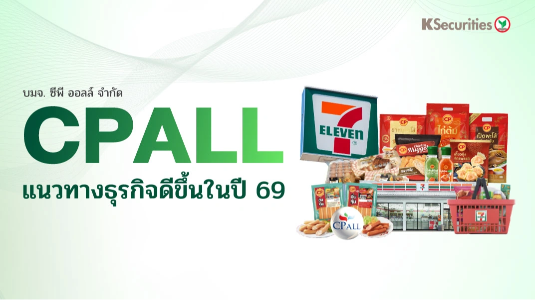 KS: CPALL แนวทางธุรกิจดีขึ้นในปี 69