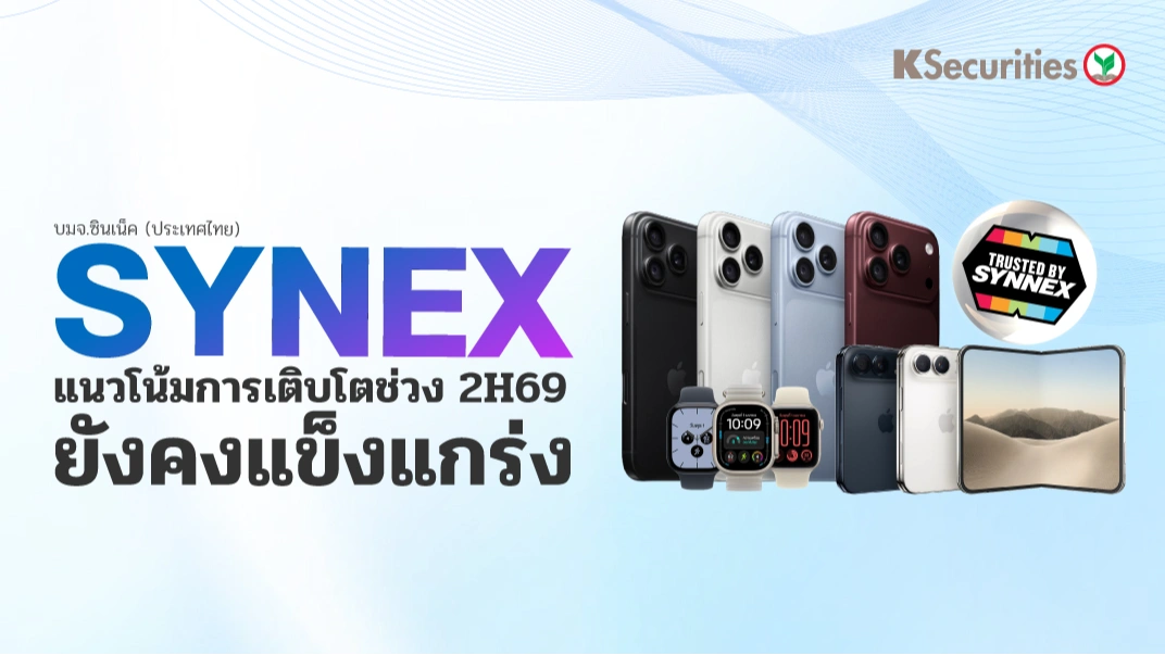 📱 KS: SYNEX แนวโน้มการเติบโตช่วงครึ่งหลังของปี 69 ยังคงแข็งแกร่ง