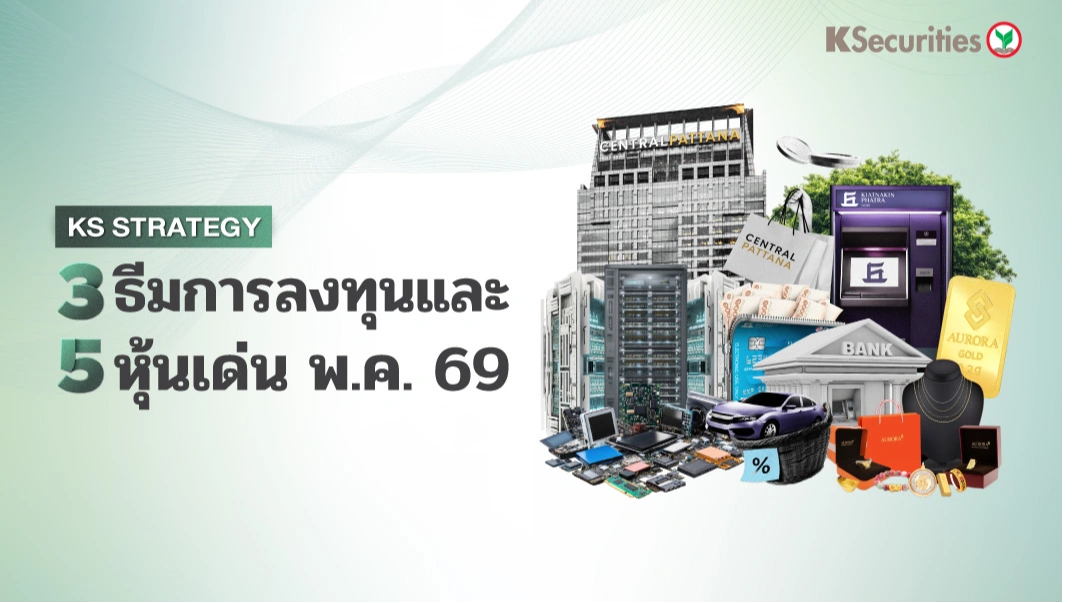 KS Strategy : เปิด 3 ธีมการลงทุน- 5 หุ้นเด่น เดือน พ.ค.