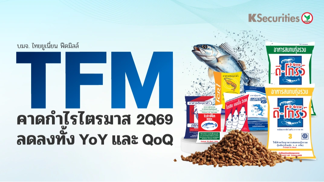 KS : TFM คาดกำไร 2Q69 ลดลงทั้ง YoY และ QoQ