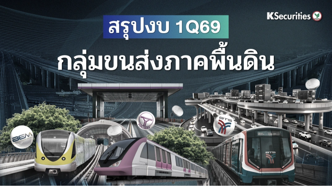 KS : สรุปงบ 1Q69 กลุ่มขนส่งภาคพื้นดิน