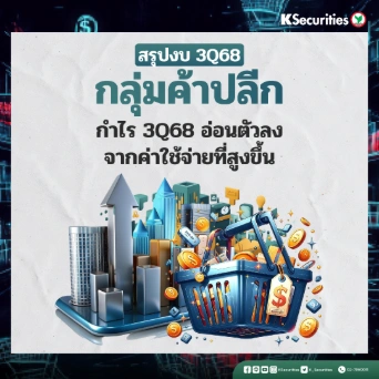 KS : สรุปงบ 3Q68 กลุ่มค้าปลีก กำไร 3Q68 อ่อนตัวลงจากค่าใช้จ่ายที่สูงขึ้น