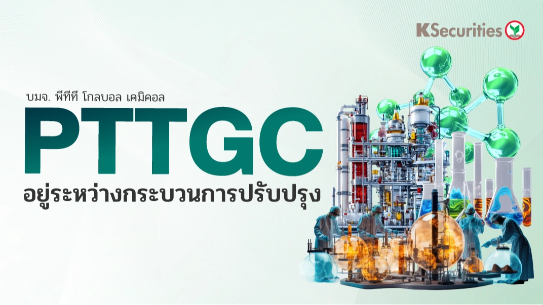 KS : PTTGC อยู่ระหว่างกระบวนการปรับปรุง