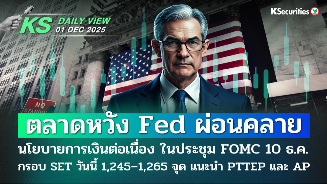 KS Daily View 1 ธ.ค. 2025