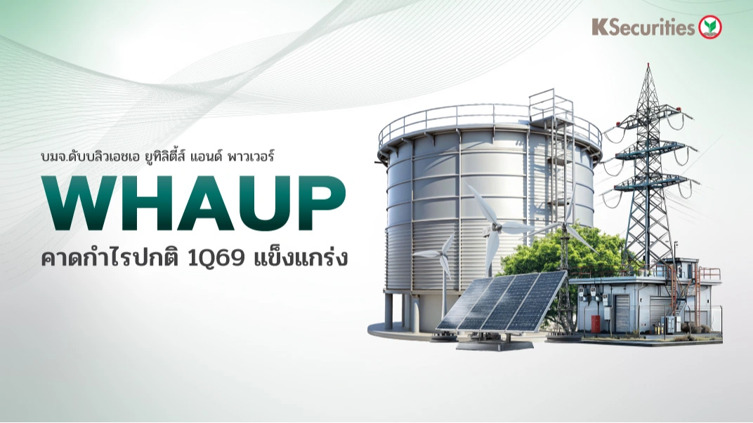 WHAUP : คาดกำไรปกติไตรมาส 1/69 แข็งแกร่ง