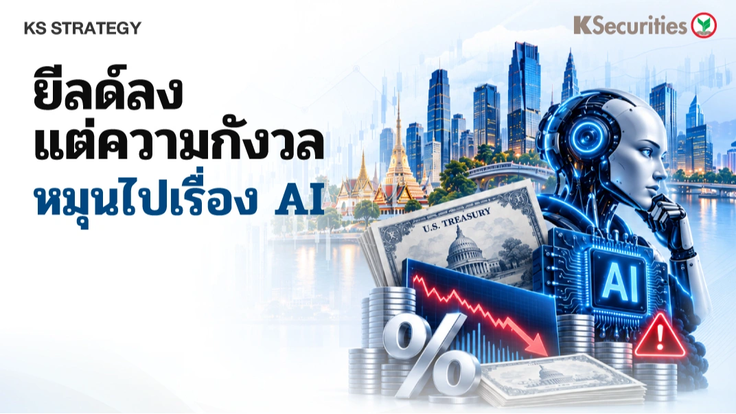 KS_Strategy : ยีลด์ลง แต่ความกังวลหมุนไปเรื่อง AI