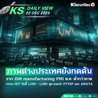 KS Daily View 2 ธ.ค. 2025