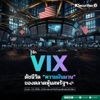 KS: รู้จัก VIX ดัชนีวัด 
