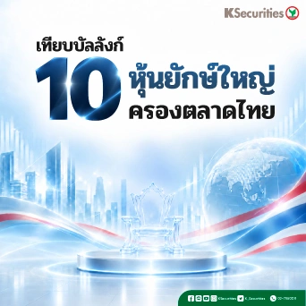 KS : เทียบบัลลังก์ 10 หุ้นยักษ์ใหญ่ครองตลาดไทย