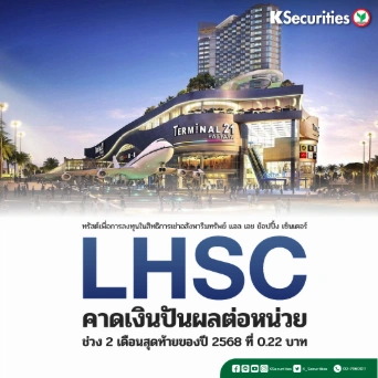 KS : LHSC คาดเงินปันผลต่อหน่วย ช่วง 2 เดือนสุดท้ายของปี 2568 ที่ 0.22 บาท