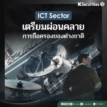 KS : ICT Sector เตรียมผ่อนคลายการถือครองของต่างชาติ