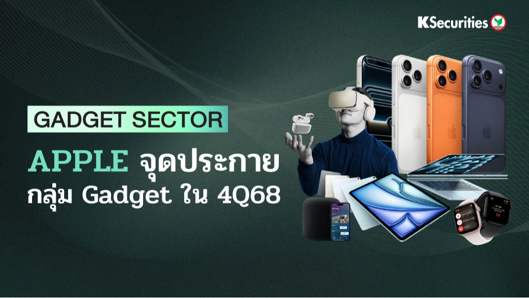 KS: กลุ่ม Gadget Apple จุดประกายกลุ่ม Gadget ใน 4Q68