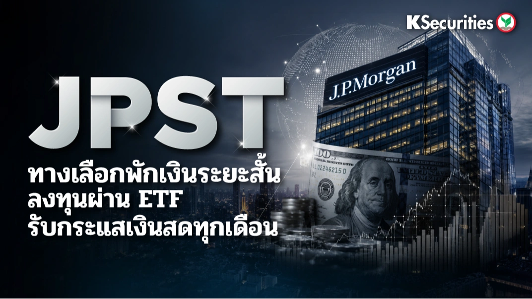 KS: JPST ETF ทางเลือกพักเงินระยะสั้น ลงทุนผ่าน ETF รับกระแสเงินสดทุกเดือน💵