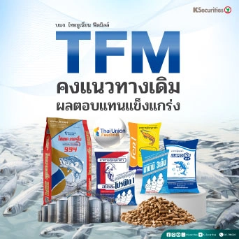 KS: TFM คงแนวทางเดิม ผลตอบแทนแข็งแกร่ง