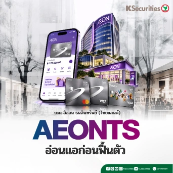 KS : AEONTS อ่อนแอก่อนฟื้นตัว