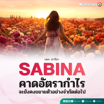 KS : SABINA คาดอัตรากำไรจะยังคงขยายตัวอย่างจำกัดต่อไป