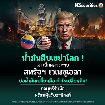 KS: Energy and Petrochemical Sector : น้ำมันดิบเขย่าโลก! เจาะลึกผลกระทบ สหรัฐฯ-เวเนซุเอลา บ่อน้ำมันเปลี่ยนมือ กำไรเปลี่ยนทิศ!  กลยุทธ์รับมือ พร้อมหุ้นรับอานิสงส์