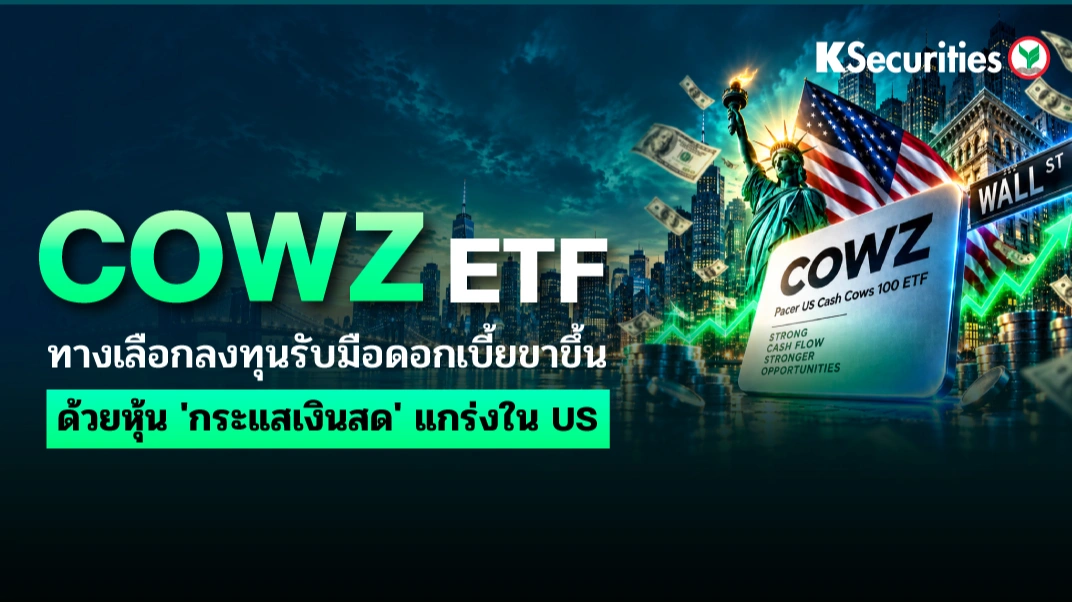 KS: COWZ ETF ทางเลือกลงทุนรับมือดอกเบี้ยขาขึ้น ด้วยหุ้น 'กระแสเงินสด' แกร่งใน US