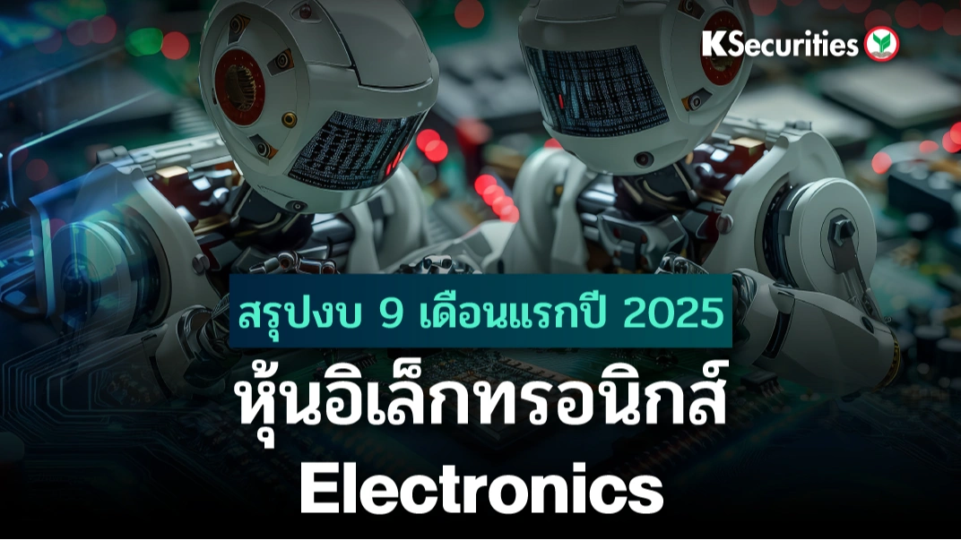  สรุปงบ 9M25 Electronics