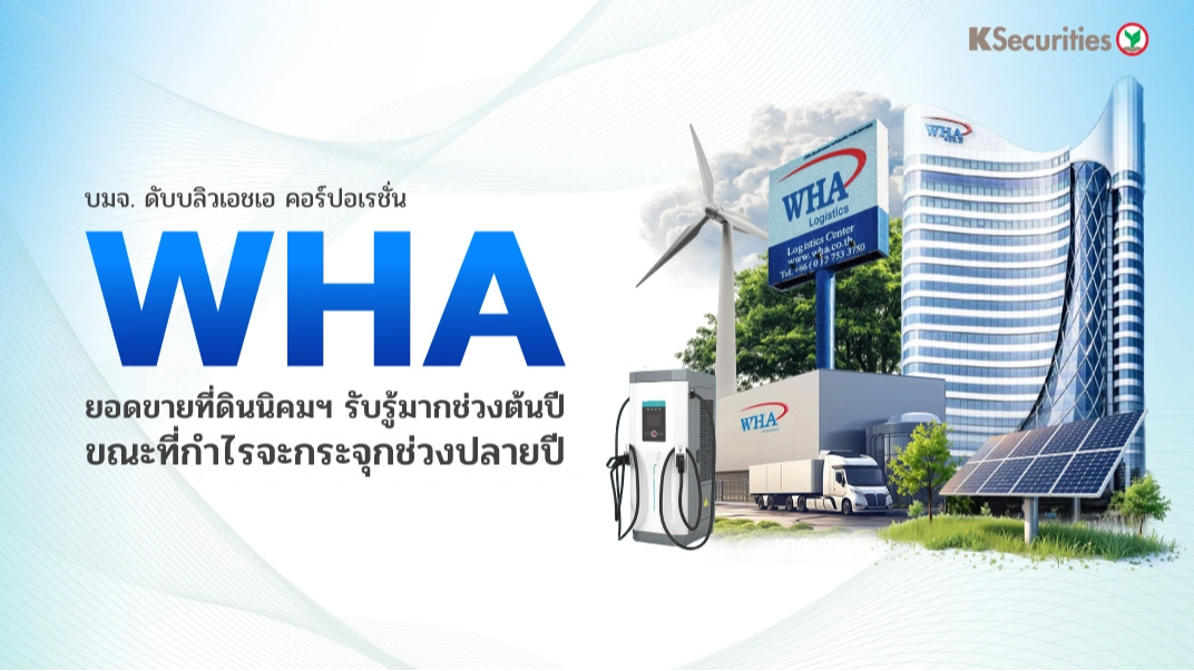KS: WHA ยอดขายที่ดินนิคมฯ รับรู้มากช่วงต้นปี ขณะที่กำไรจะกระจุกช่วงปลายปี