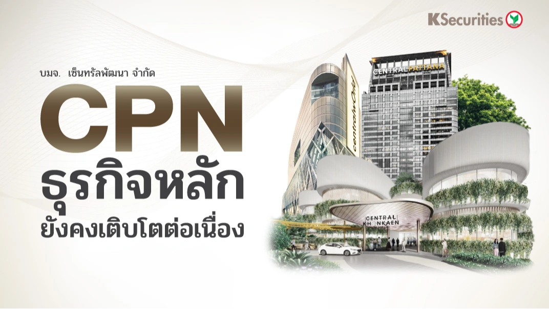 KS: CPN ธุรกิจหลักยังคงเติบโตต่อเนื่อง
