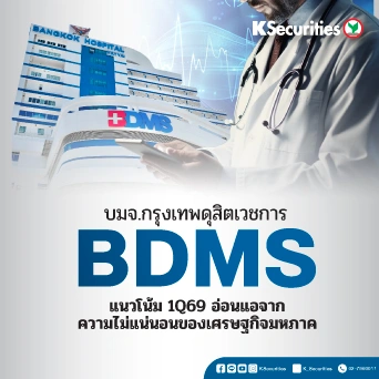 KS : BDMS แนวโน้ม 1Q69 อ่อนแอจากความไม่แน่นอนของเศรษฐกิจมหภาค📊