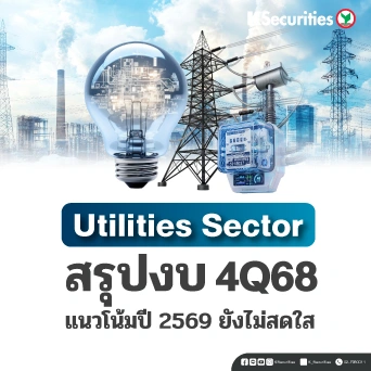 KS : Utilities Sector แนวโน้มปี 2569 ยังไม่สดใส