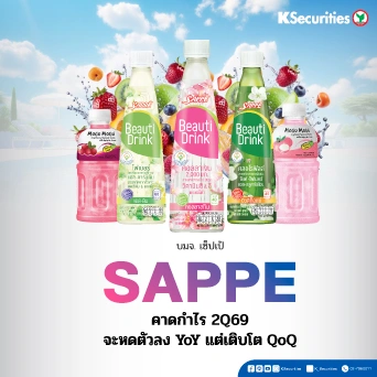 KS : SAPPE คาดกำไร 2Q69 จะหดตัวลง YoY แต่เติบโต QoQ
