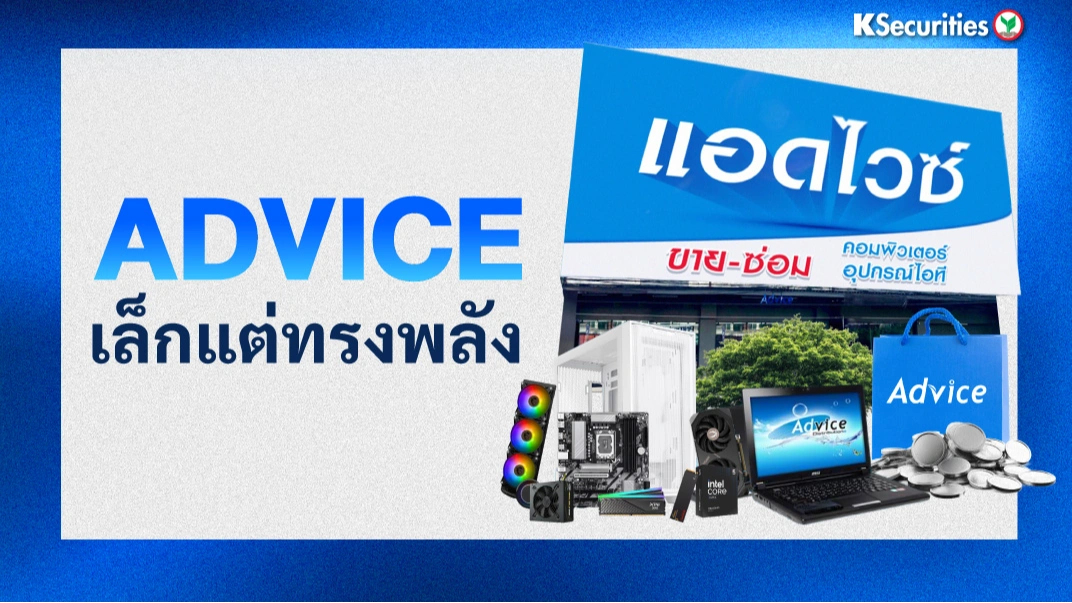 KS : ADVICE เล็กแต่ทรงพลัง
