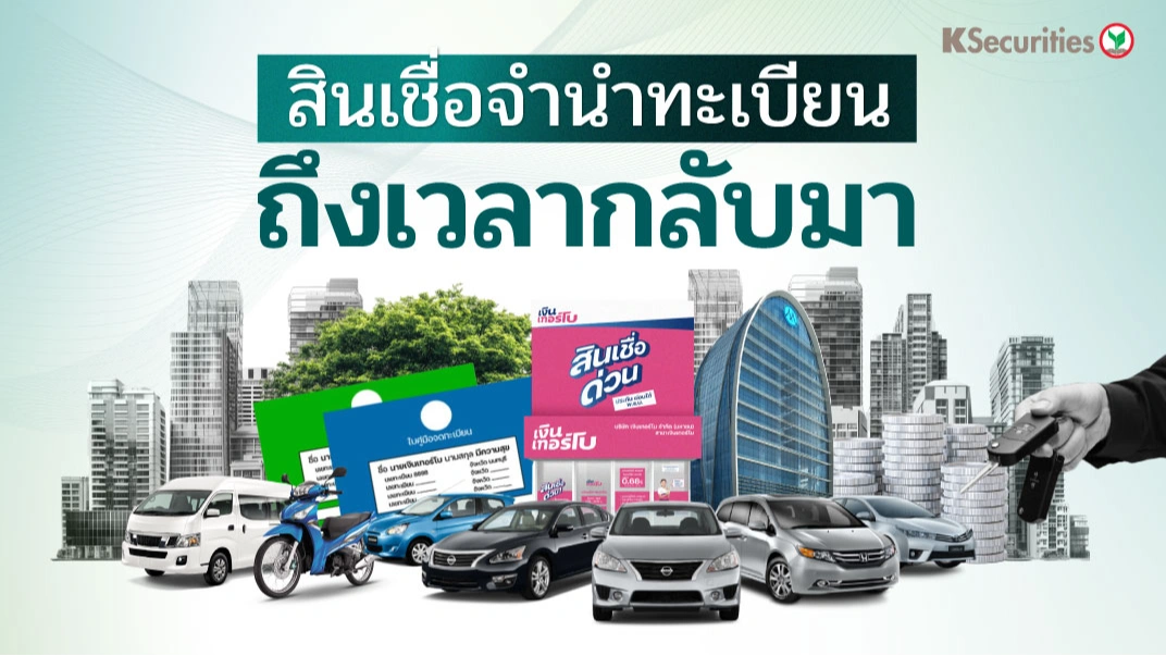 KS: Finance Sector สินเชื่อจำนำทะเบียน ถึงเวลากลับมา